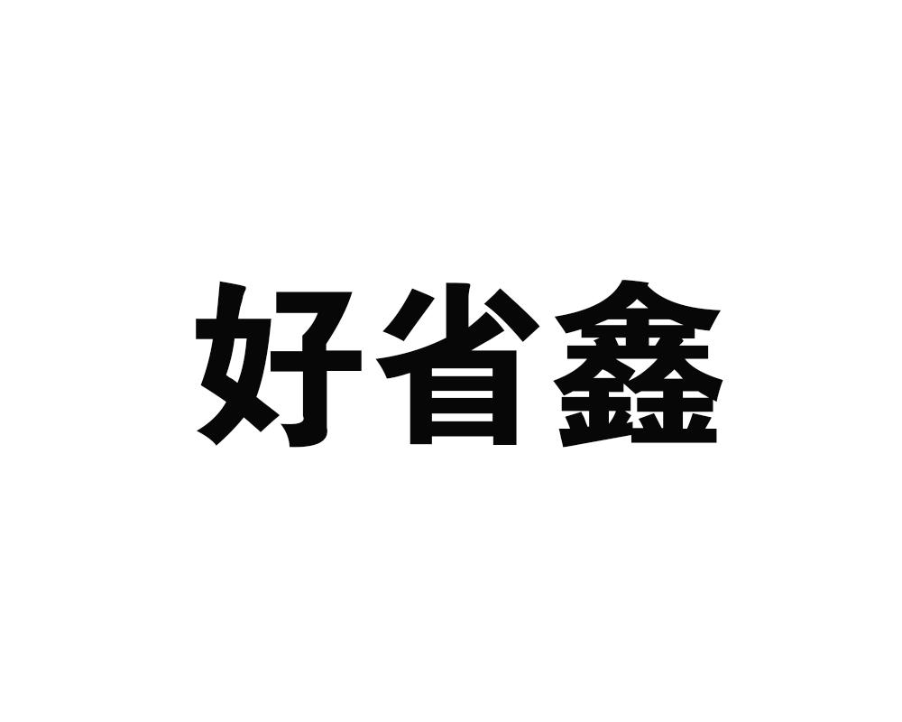 最新票贷，个体可做全国可做，营业执照满一年有开票，不看查询，不看变更、断票，最高50万，速度排队进件！