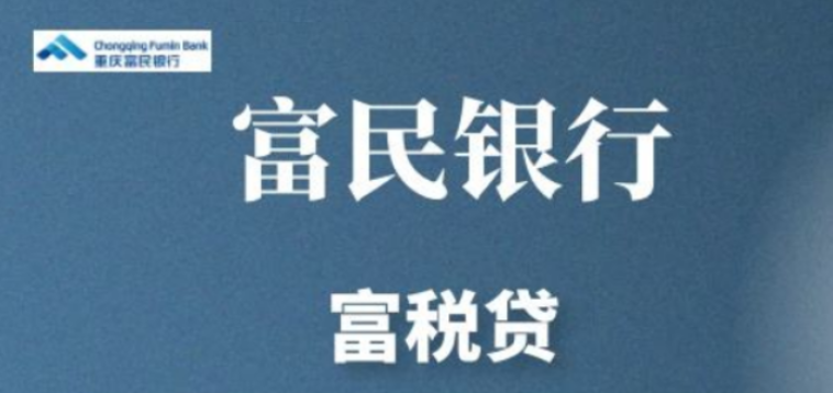 富民富税贷进阶版，如何增加通过率！