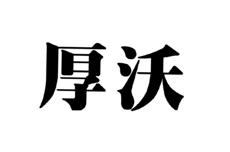 厚沃科技厚沃宝通过率增加 件均50+ 百万客户占比提升