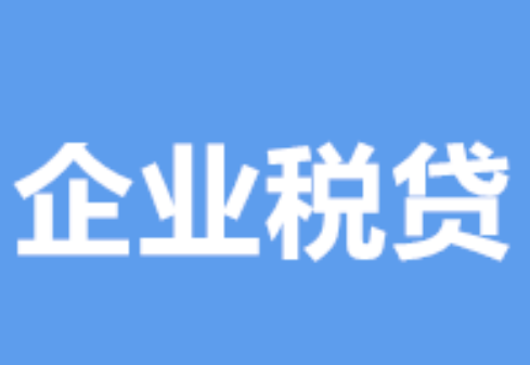 变更三个月可以进的税贷产品！