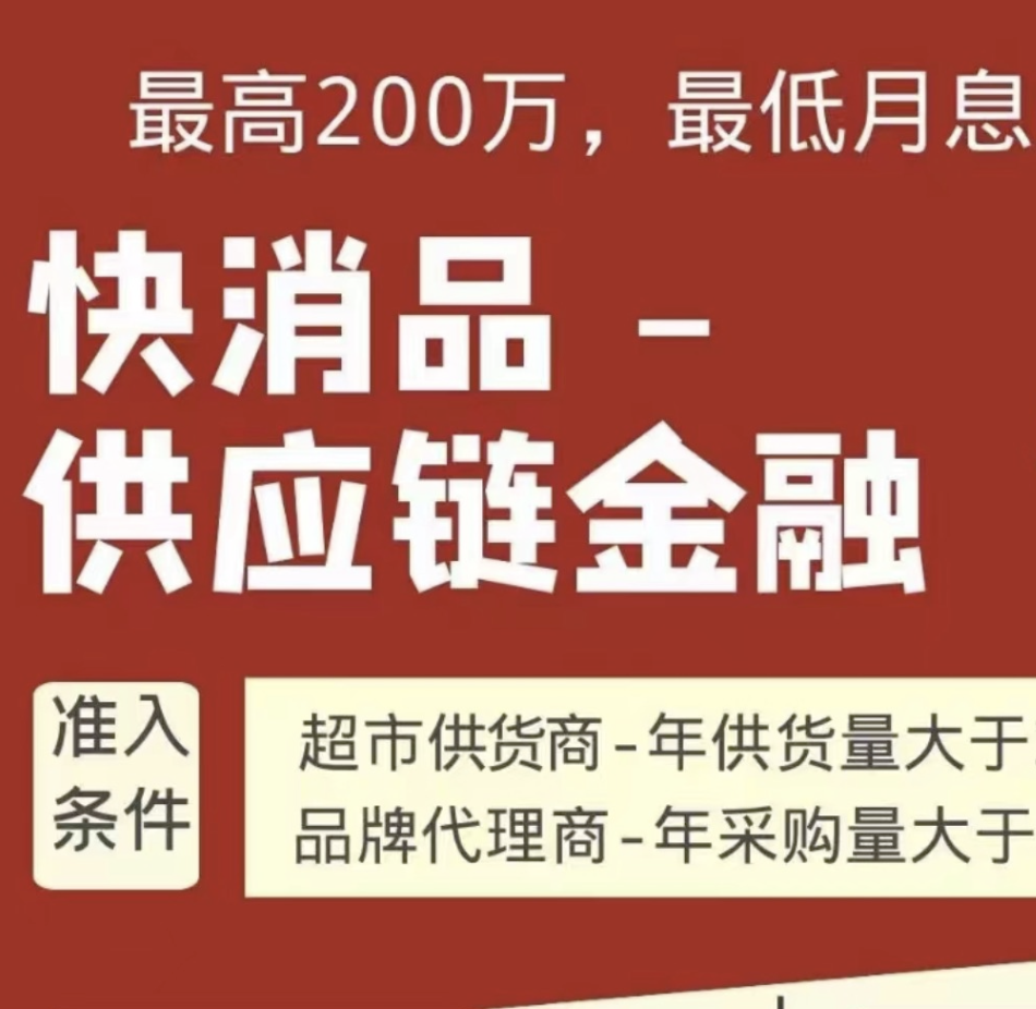 独家快消贷！主打全国商超+经销商，先息后本，放款可控！