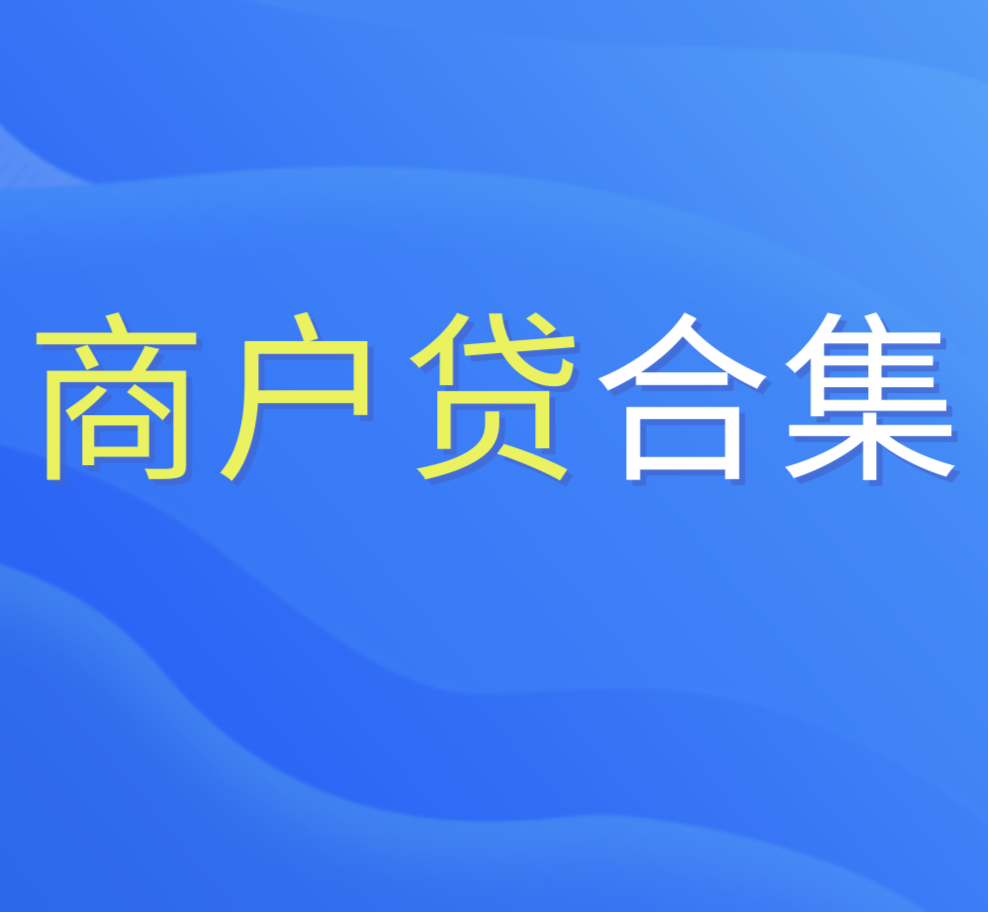 全国准入商户贷：兴业兴闪贷、工行商户贷、农行快e贷、建行商户云贷、中行商E贷