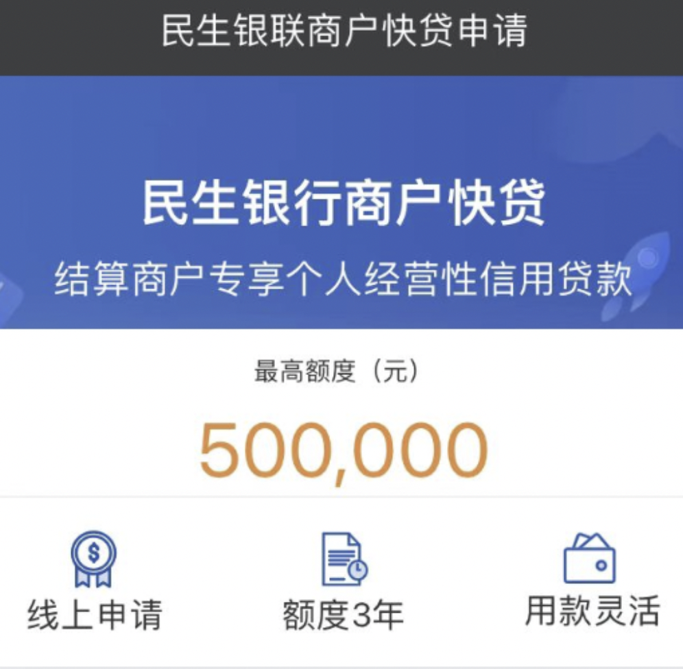 错过惠懂你！错过兴闪贷！别再错过民生商户贷！