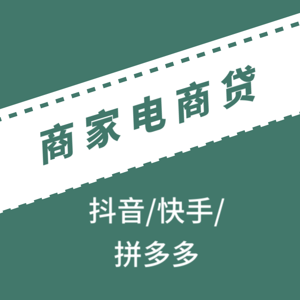 什么是电商贷？一个“钱”途无量的短平快项目！无视查询！