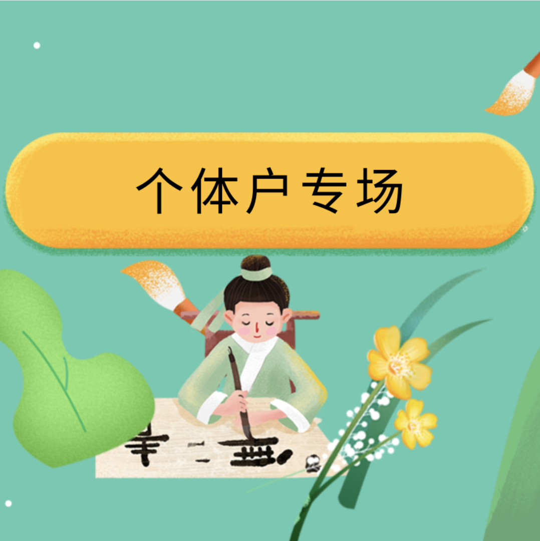 【专场】个体户能搞啥，有税票做啥，无经营做啥，有流水做啥？！