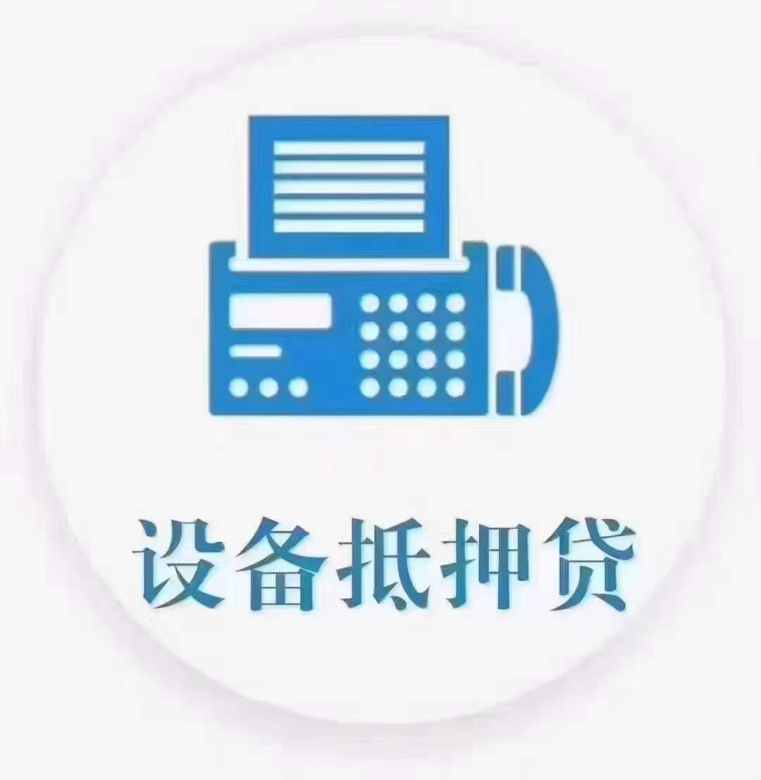 【不上征信】仲望租3年期，只看设备，不限行业，不看铭牌