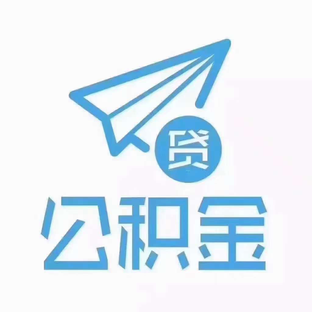 中邮循环贷（公积金贷款）全国准入，一单一码，5分钟出额，正常缴纳的来！