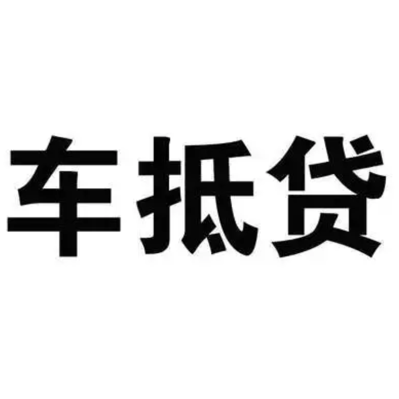 易鑫车主融(车抵贷)——当天放款，自助办理，无任何费用，官方通道！！