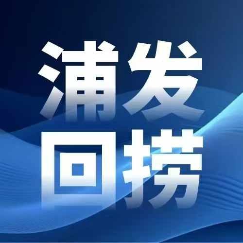 浦发惠闪贷重大通知，总行已调整降息新策略，浦发回捞不受影响！