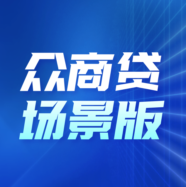 众邦众商贷—场景版重启上线！省会有开通省份均可申请，新版接受法人穿透占股！