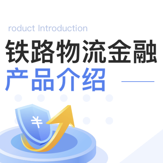 惠懂你全新模型—铁路运费贷，朋友圈爆炒0税0票，包括内控都行！