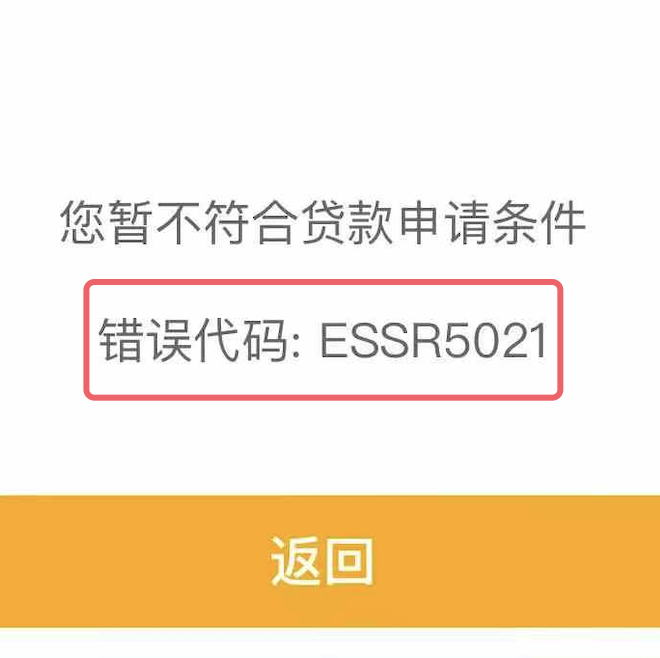 农行惠农e贷“5021”怎么解决？分享提款错误代码ESSR5021解法之一