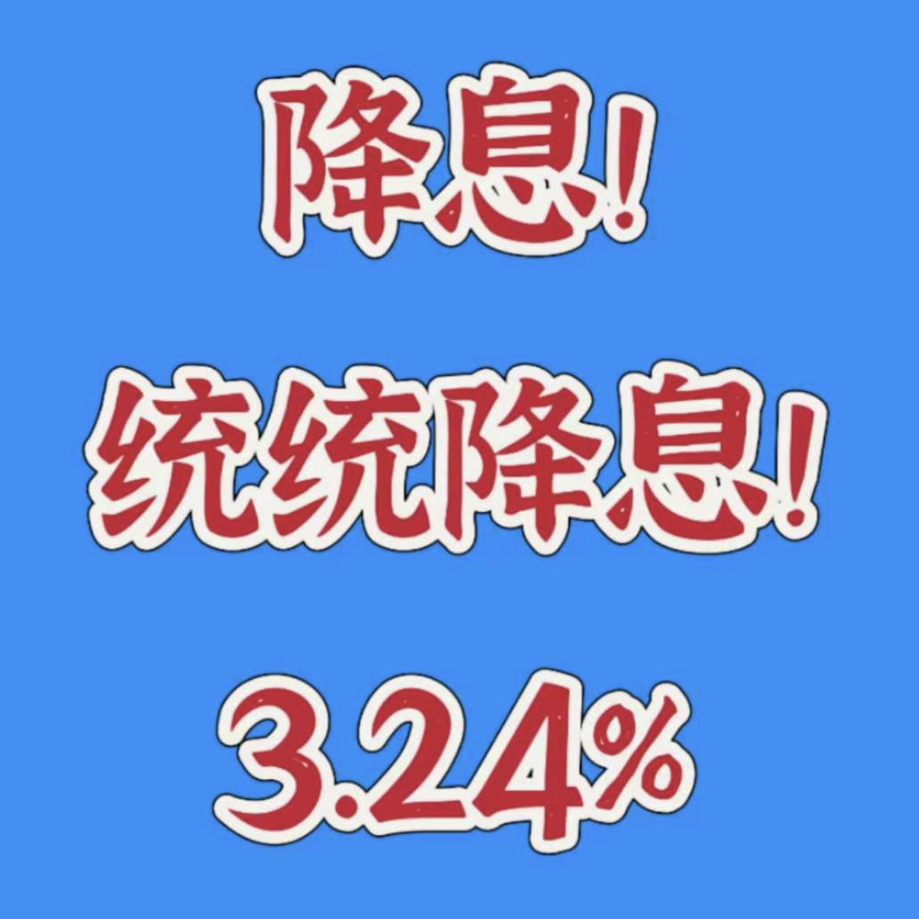 全国来做！交通惠民贷有额度统统降息3.08-3.24%，可以先息后本，最快当天生效！