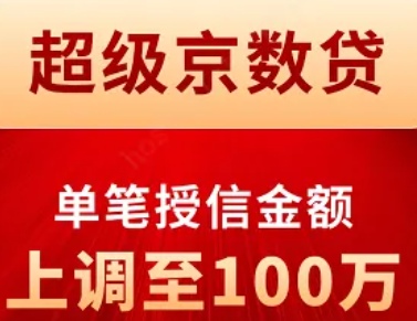 超级京数贷大纲+申请流程
