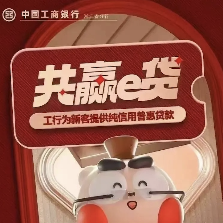 浙江专属！工商银行共赢e贷大纲及操作流程（联系客服拿码）！