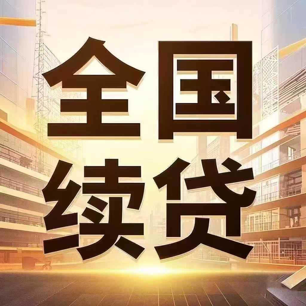 【无还本续贷】成功率最高的十四家银行，数十款产品详情！